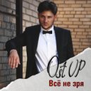 Ost UP - Все не зря