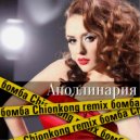 Аполлинария - Бомба