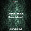 Лютый Мыш - Первый Лютый