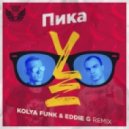 Пика - УЕ (Kolya Funk & Eddie G Remix)