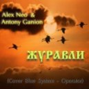 Alex Neo & Antony Ganion - Журавли (Cover Blue System - Operator)