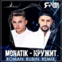 Monatik - Кружит