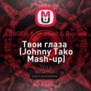 LOBODA & Tr-Meet & Bigrock - Твои глаза
