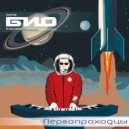 БИО - Роботы (Робоголос микс)