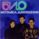 БИО - Счастливый билет