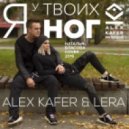 Alex Kafer & Lera - Я у твоих ног (Наталья Власова Cover 2016)
