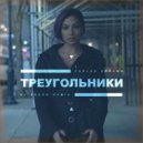 Carla\'s Dreams - Треугольники (DJ Asher Extended Mix) (DJ Asher Extended Mix)
