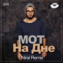 Mot - На Дне (Niral DUB Remix)