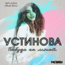 Устинова - Побудь со мной (S.p.l.a.s.h. Official Radio Mix)