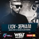 Lx24 - Зеркала (Nick Stay & Slava Slam Radio Remix) (Nick Stay & Slava Slam Radio Remix)
