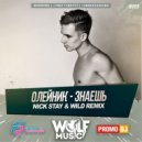Олейник - Знаешь (Nick Stay & Wild Radio Remix) (Nick Stay & Wild Radio Remix)