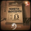 Monatik - Выходной (MY Remix)