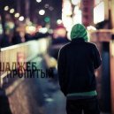 Саша Джеб - Пропитый