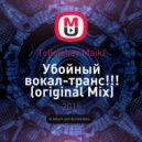 Tolkachev Maikl - Убойный вокал-транс!!!