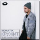 Monatik - Кружит