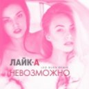 ЛАЙК.А - Невозможно