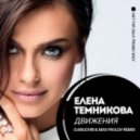 Елена Темникова - Движения (D. Anuchin & Max Pavlov Remix)