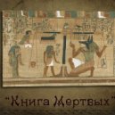 DJ A-NIBI-S - Egyptian Book of the Dead