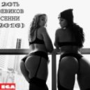 EGA - 20ТЬ БОЕВИКОВ ОСЕННИ (2016)