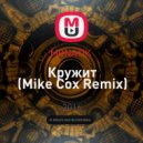 MONATIK - Кружит
