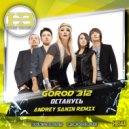 Город 312 - Останусь