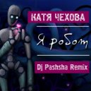 Катя Чехова - Я робот