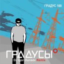 Градусы - Градус 100 (DJ Igor Dunaev Remix)