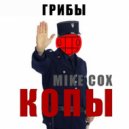 Грибы - Копы