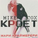 Мари Краймбрери - Кроет