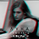 Луна - Самолёты