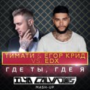 Тимати & Егор Крид vs. EDX - Где ты, Где я