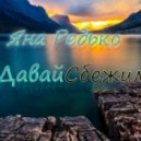 Яна Редько - Давай сбежим
