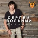 Сергей Вольный - Миллион (Айфон)