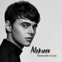 Alekseev - Океанами Стали