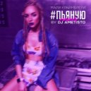 Мари Краймбрери - #Пьяную (Remix by Dj A`metisto)