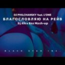 L\'One vs DJ Favorite & DJ Lykov - Благословляю на рейв (Dj Alex Baz Mash Up) (Dj Alex Baz Mash-up)