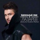 Сергей Лазарев vs DJ Bobo - Идеальный Мир