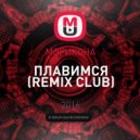 МЭРИКОНА - ПЛАВИМСЯ