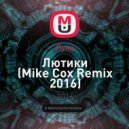 Луна - Лютики (Mike Cox Remix 2016)