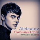 Alekseev - Океанами Стали (Ivan ART Reboot)