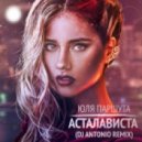 Юлия Паршута - Асталависта