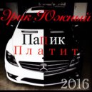Эрик Южный - Папик платит