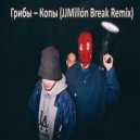 Грибы - Копы (JJMillón Break Remix)