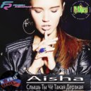 Aisha - Слышь Ты Чё Такая Дерзкая