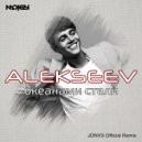 Alekseev - Океанами стали (JONVS Official Radio Mix)