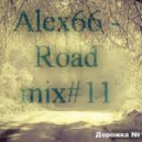 Alex66 - Road mix#11 ()