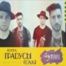 ГРАДУСЫ - ГОЛАЯ