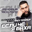 Jah Khalib vs. Rich-Mond - Если Чё Я Баха (Dj Dyxanin & S.Bedarev Mashup)