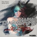 Мари Краймбрери - Он тоже любит дым