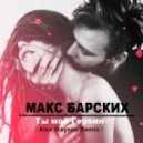 Макс Барских - Ты мой героин (Alex Mayson Remix)